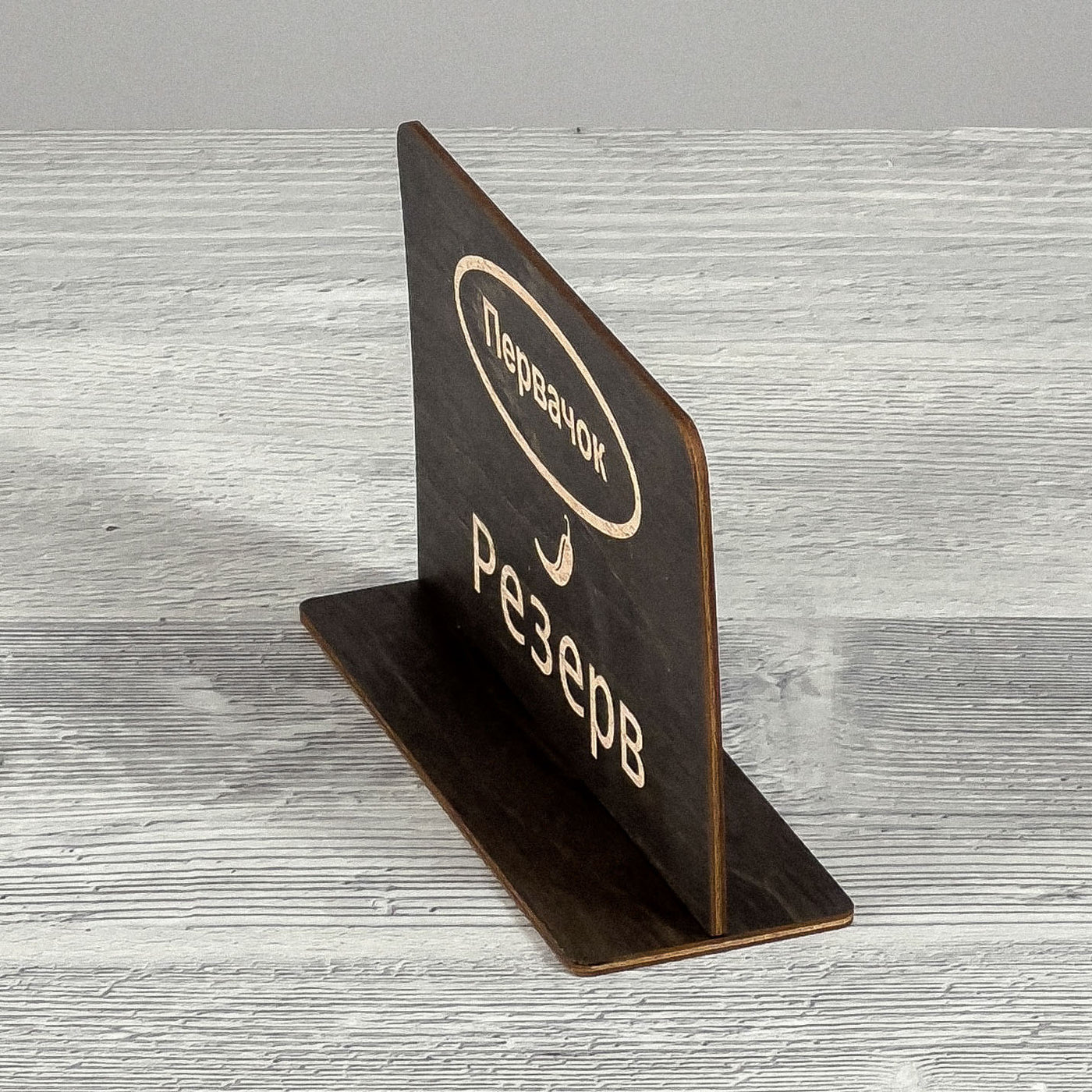 РЕЗЕРВ table sign (Ukrainian)