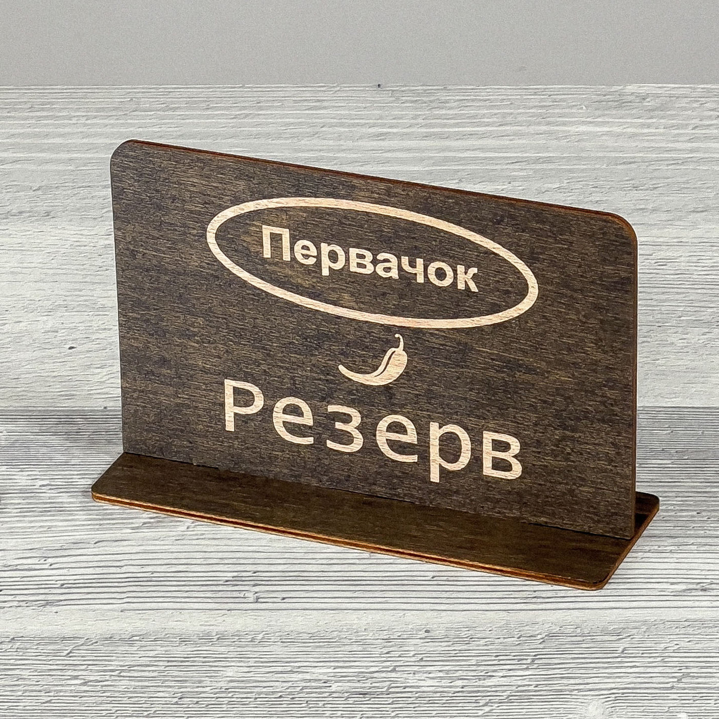 РЕЗЕРВ table sign (Ukrainian)