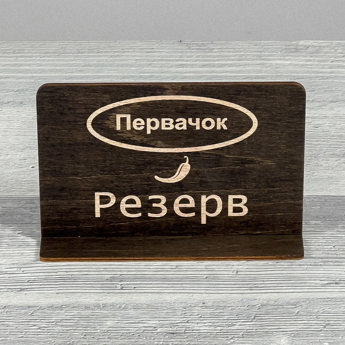 РЕЗЕРВ table sign (Ukrainian)