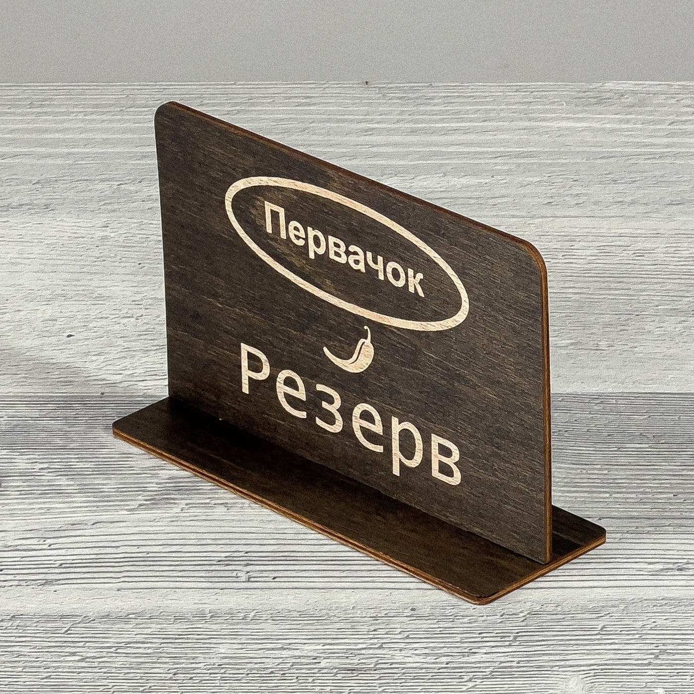 РЕЗЕРВ table sign (Ukrainian)